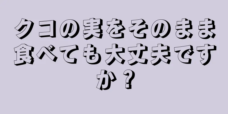 クコの実をそのまま食べても大丈夫ですか？