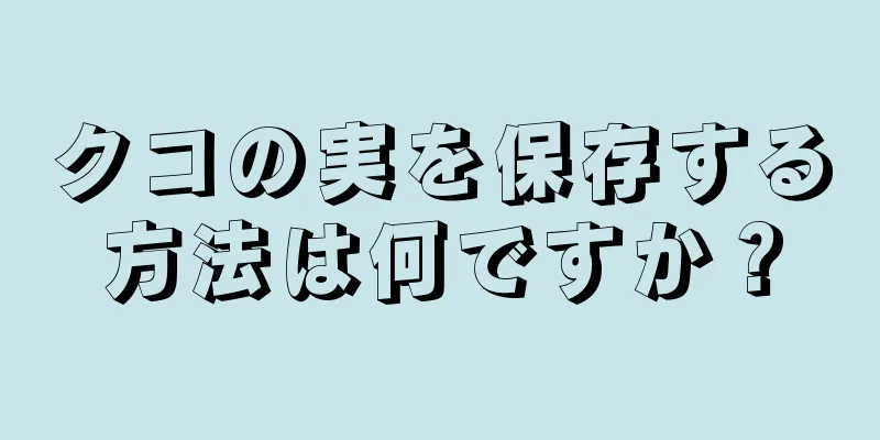 クコの実を保存する方法は何ですか？