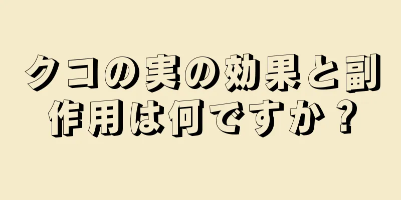 クコの実の効果と副作用は何ですか？
