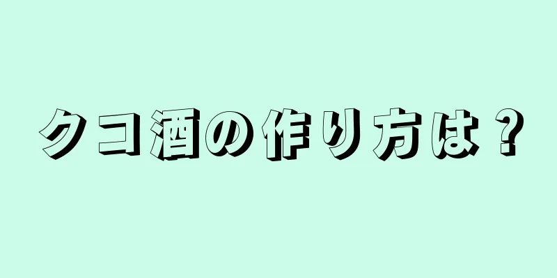 クコ酒の作り方は？