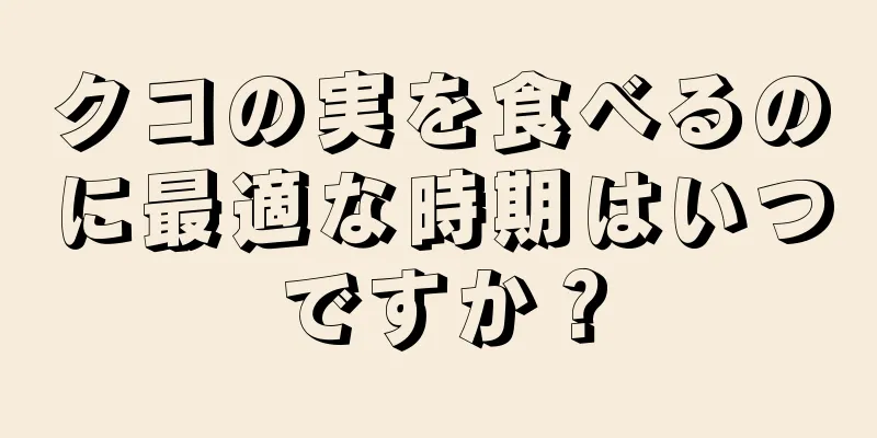 クコの実を食べるのに最適な時期はいつですか？