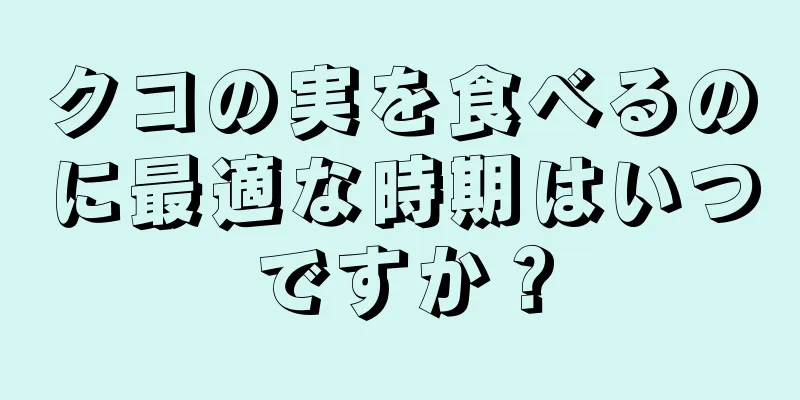 クコの実を食べるのに最適な時期はいつですか？