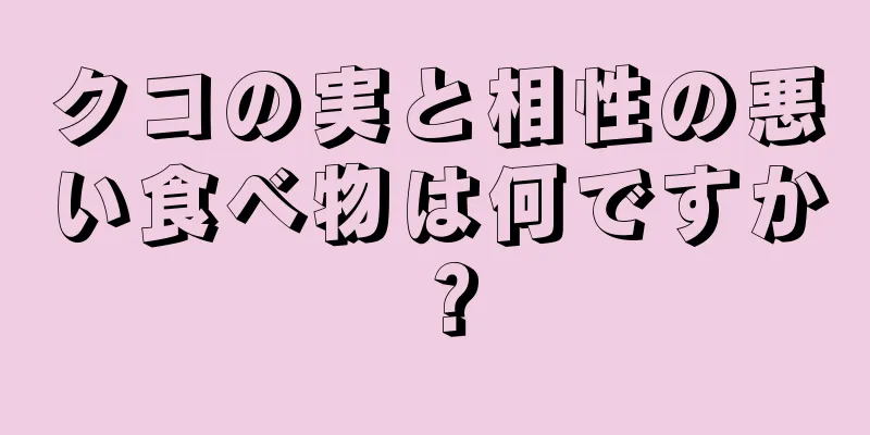 クコの実と相性の悪い食べ物は何ですか？