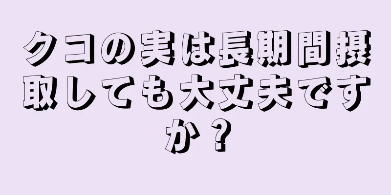 クコの実は長期間摂取しても大丈夫ですか？