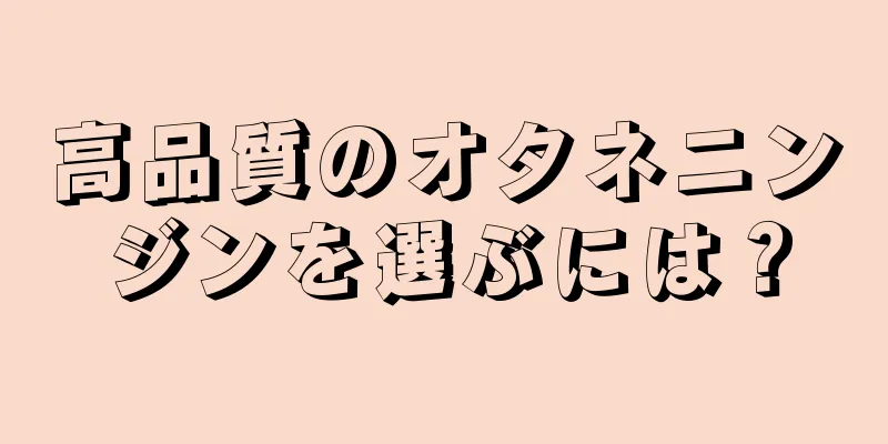 高品質のオタネニンジンを選ぶには？
