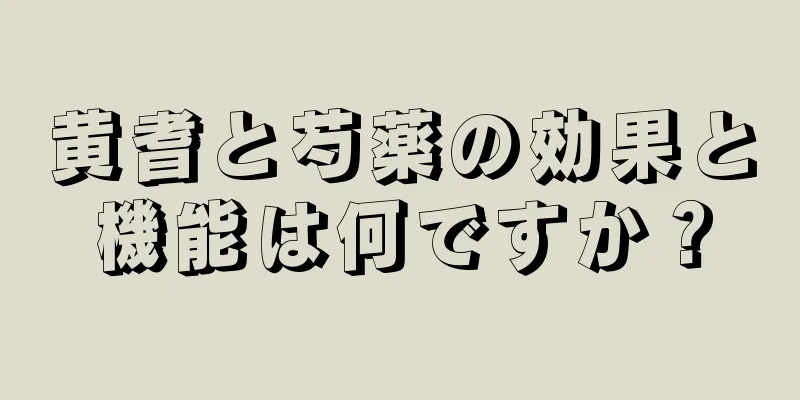 黄耆と芍薬の効果と機能は何ですか？