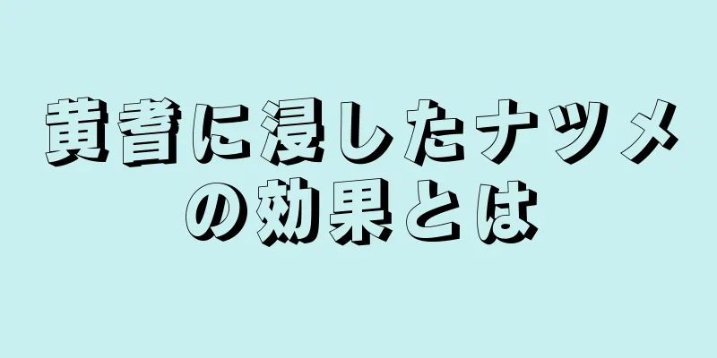 黄耆に浸したナツメの効果とは