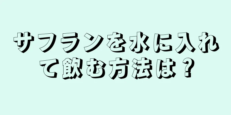 サフランを水に入れて飲む方法は？