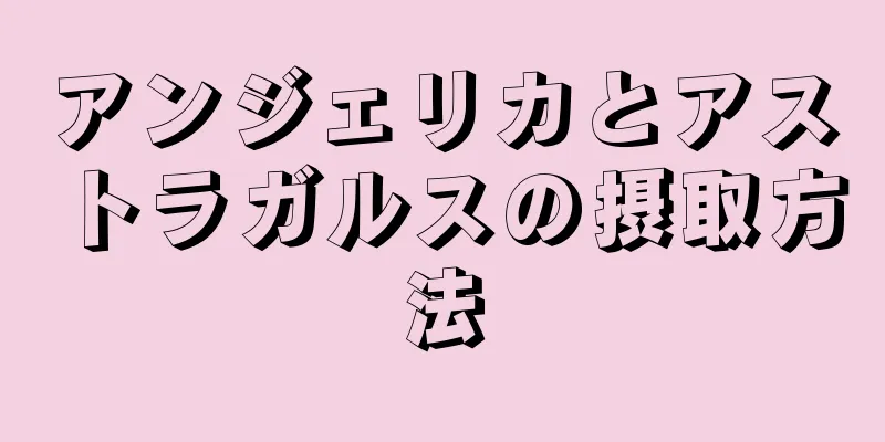 アンジェリカとアストラガルスの摂取方法