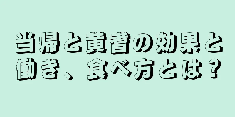 当帰と黄耆の効果と働き、食べ方とは？
