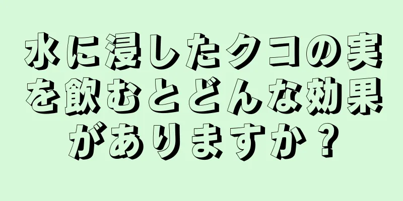 水に浸したクコの実を飲むとどんな効果がありますか？