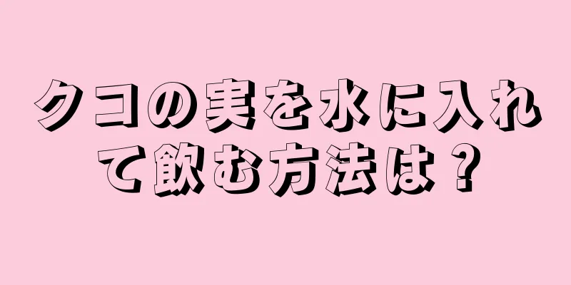 クコの実を水に入れて飲む方法は？