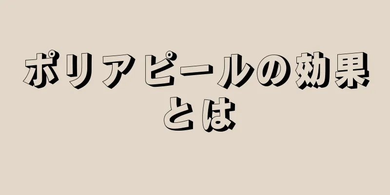 ポリアピールの効果とは
