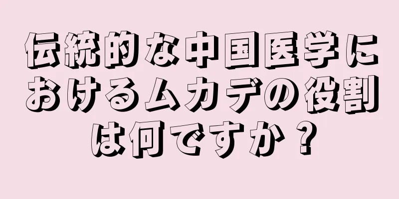 伝統的な中国医学におけるムカデの役割は何ですか？