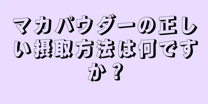 マカパウダーの正しい摂取方法は何ですか？