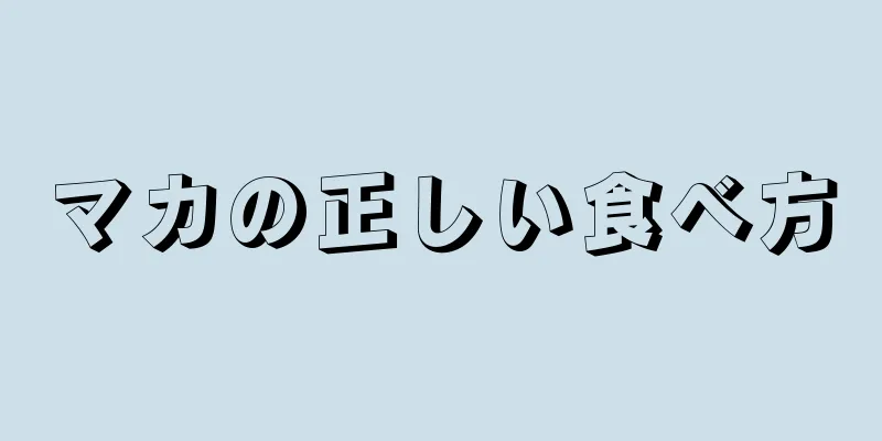 マカの正しい食べ方