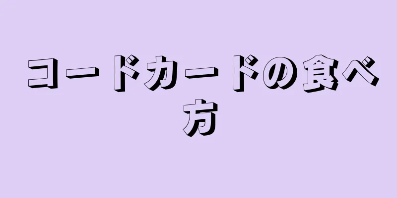 コードカードの食べ方
