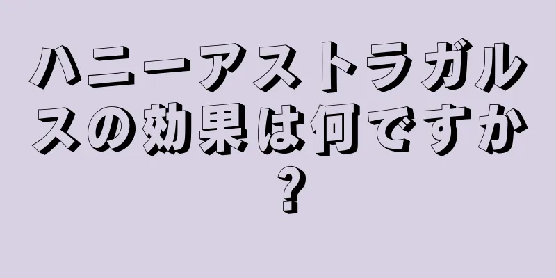ハニーアストラガルスの効果は何ですか？