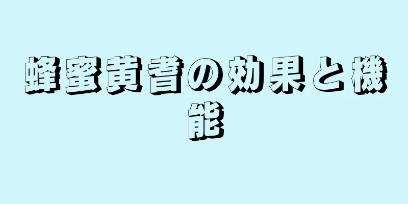 蜂蜜黄耆の効果と機能