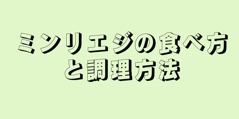 ミンリエジの食べ方と調理方法