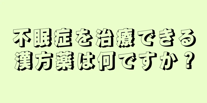 不眠症を治療できる漢方薬は何ですか？