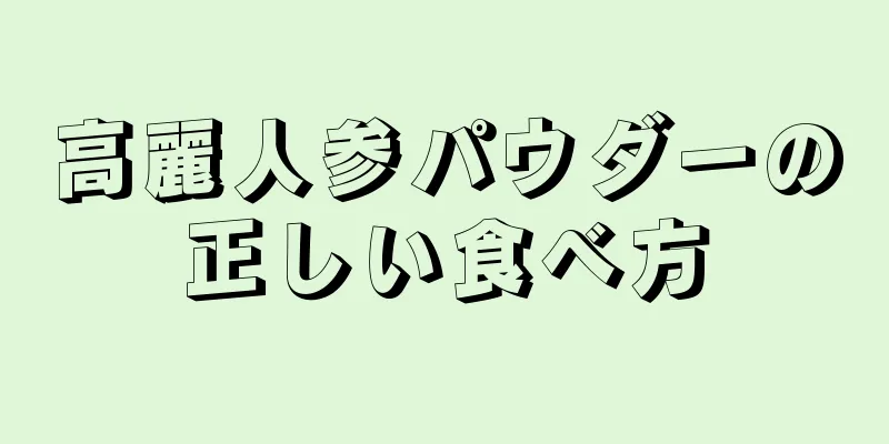 高麗人参パウダーの正しい食べ方