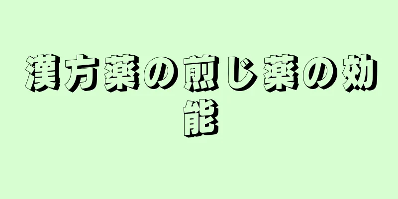 漢方薬の煎じ薬の効能