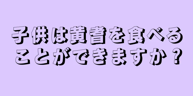 子供は黄耆を食べることができますか？