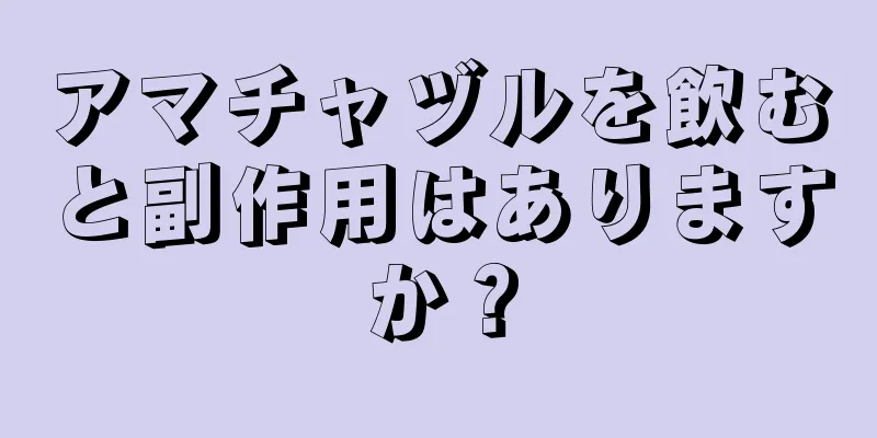アマチャヅルを飲むと副作用はありますか？