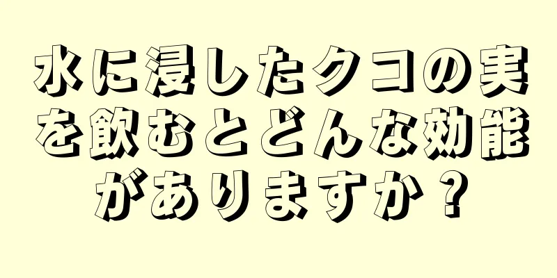 水に浸したクコの実を飲むとどんな効能がありますか？