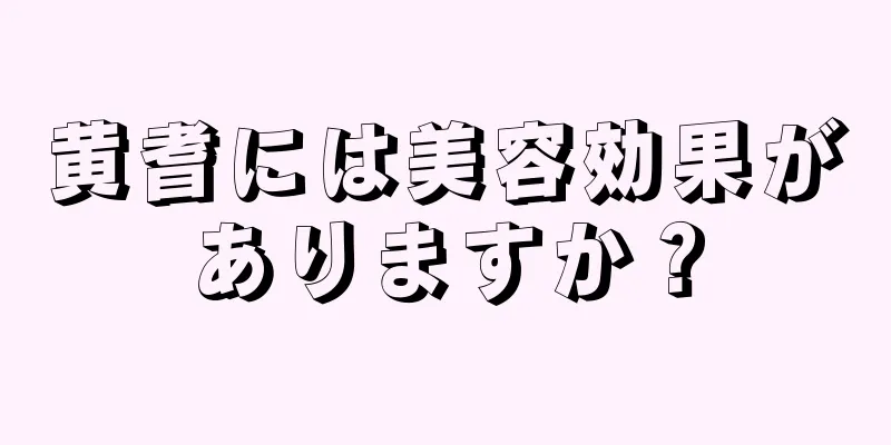 黄耆には美容効果がありますか？