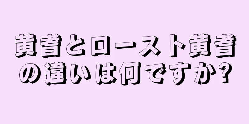 黄耆とロースト黄耆の違いは何ですか?