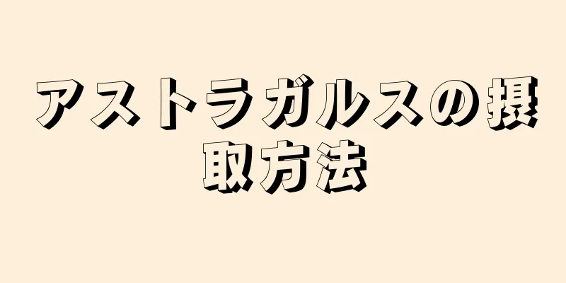 アストラガルスの摂取方法
