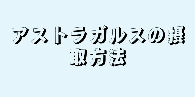 アストラガルスの摂取方法