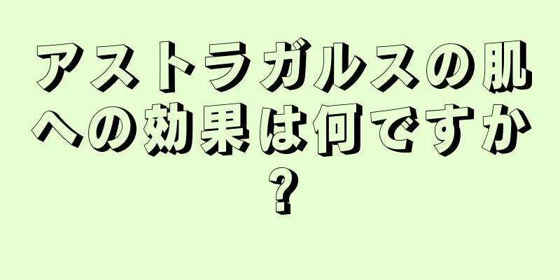 アストラガルスの肌への効果は何ですか?