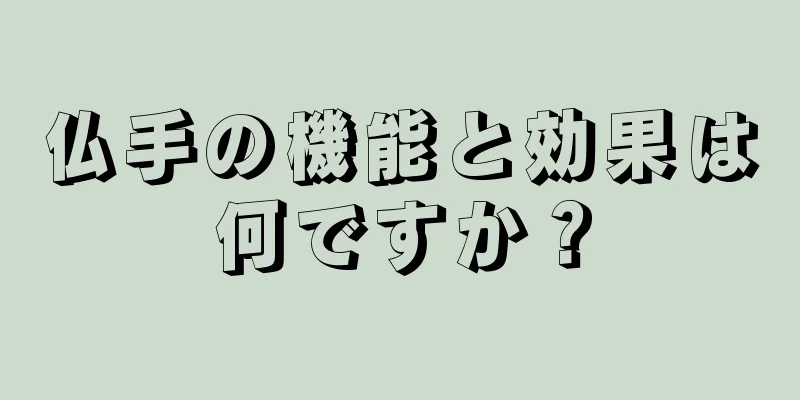 仏手の機能と効果は何ですか？