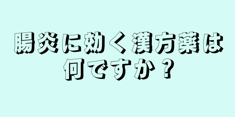 腸炎に効く漢方薬は何ですか？