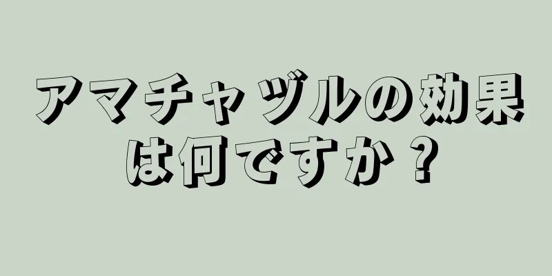 アマチャヅルの効果は何ですか？