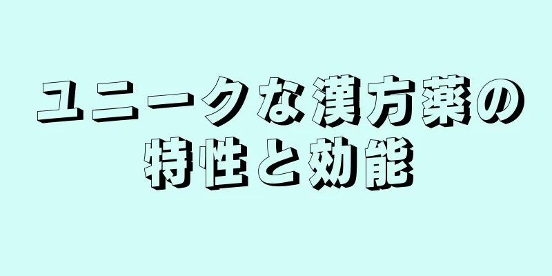 ユニークな漢方薬の特性と効能