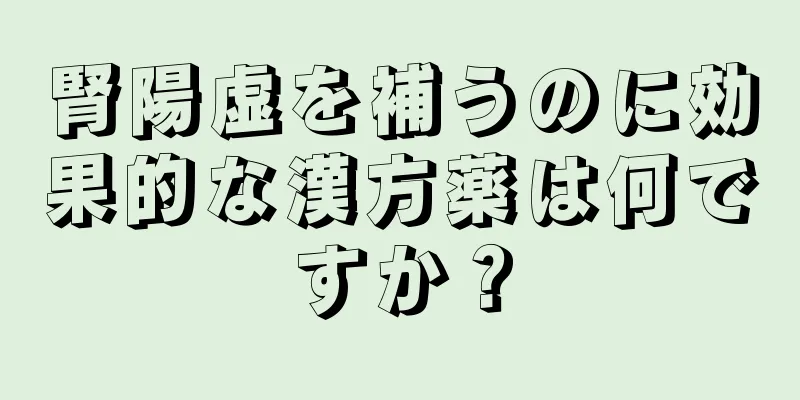 腎陽虚を補うのに効果的な漢方薬は何ですか？