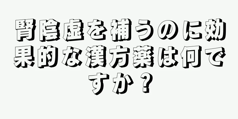 腎陰虚を補うのに効果的な漢方薬は何ですか？