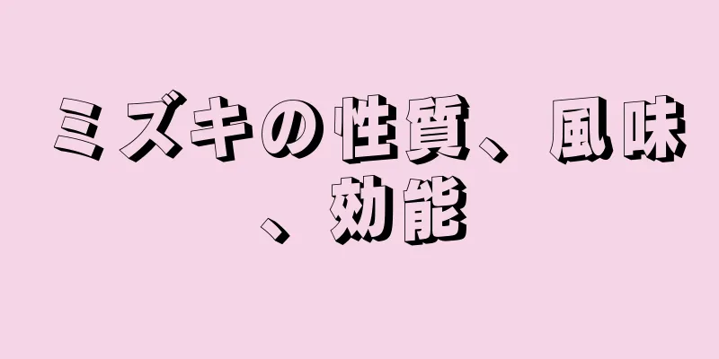 ミズキの性質、風味、効能