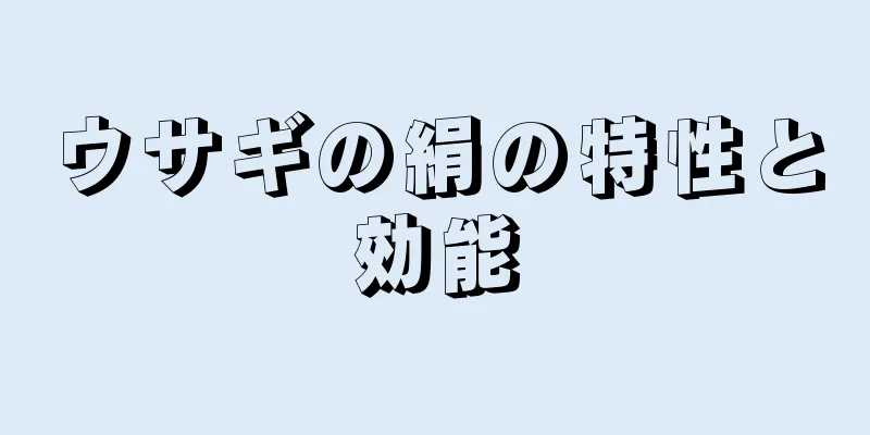 ウサギの絹の特性と効能