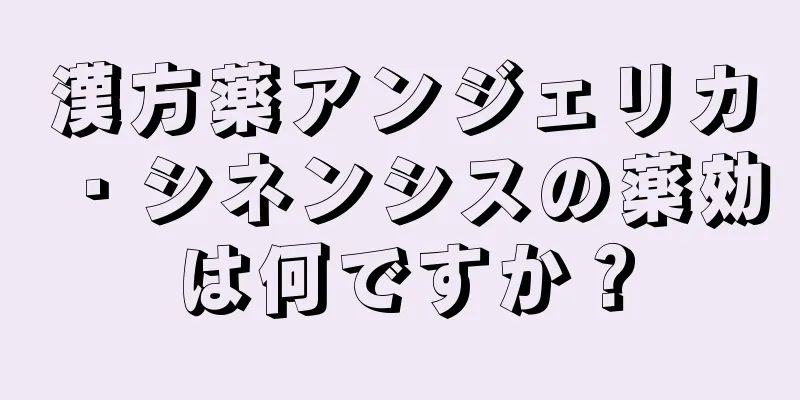 漢方薬アンジェリカ・シネンシスの薬効は何ですか？