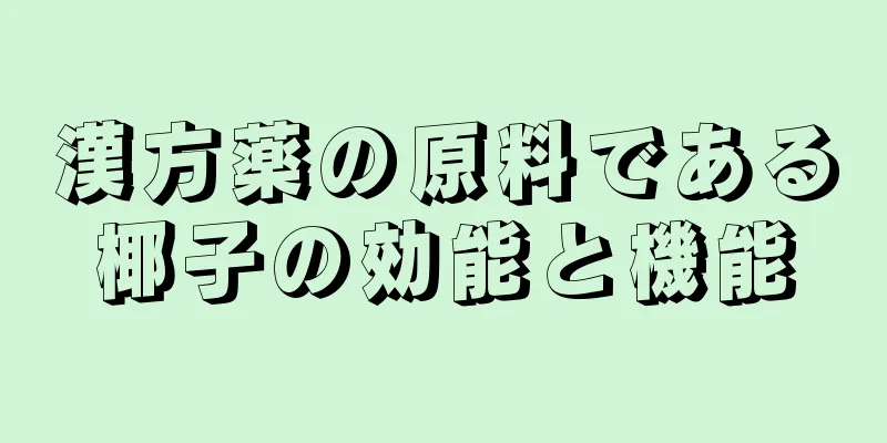 漢方薬の原料である椰子の効能と機能