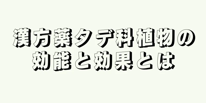 漢方薬タデ科植物の効能と効果とは