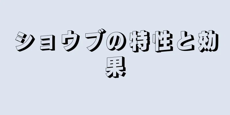 ショウブの特性と効果