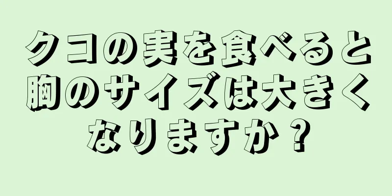 クコの実を食べると胸のサイズは大きくなりますか？