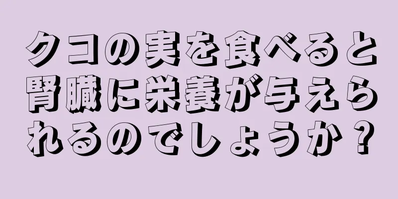 クコの実を食べると腎臓に栄養が与えられるのでしょうか？