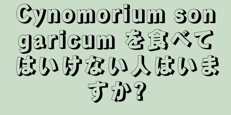 Cynomorium songaricum を食べてはいけない人はいますか?